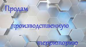 Земля в Киеве. Производственная территория  0,9 га, Киев, Оболонь. Продам участок в Киеве - объявление